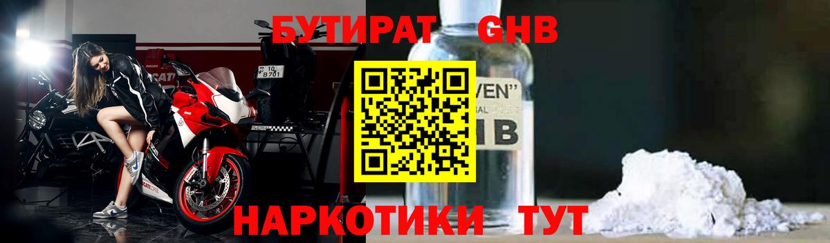 БУТИРАТ 99% Ногинск