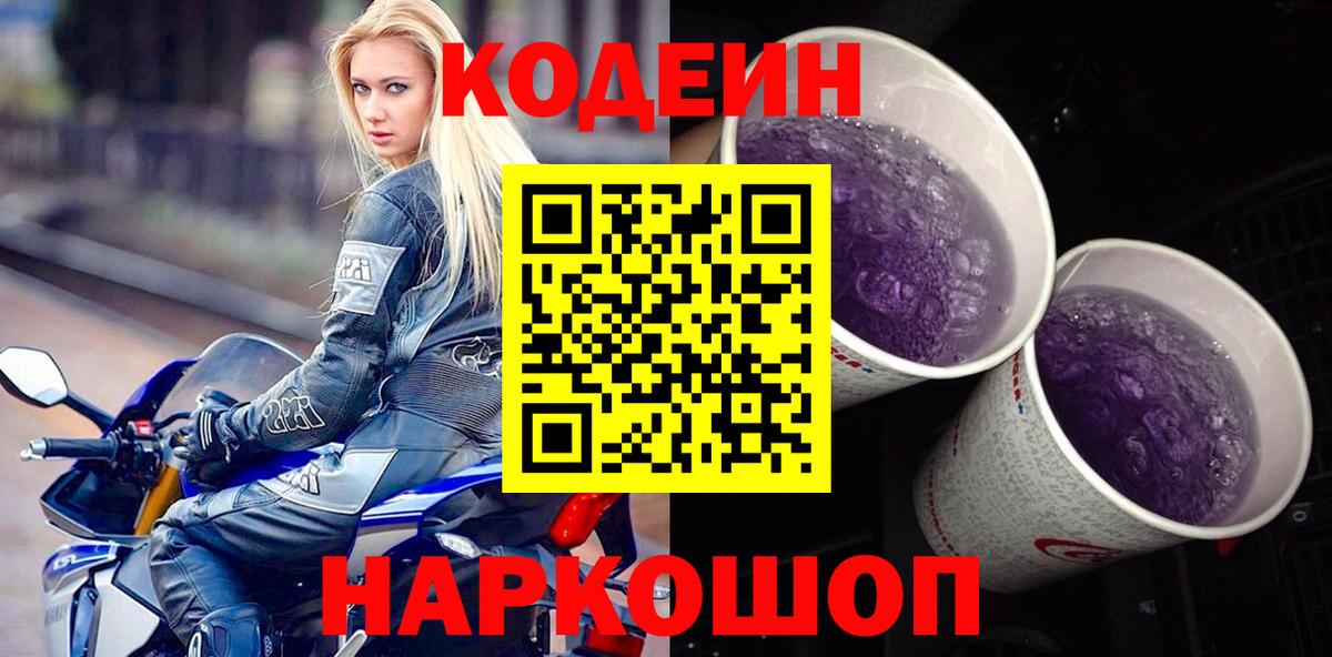 Кодеин Purple Drank Ногинск